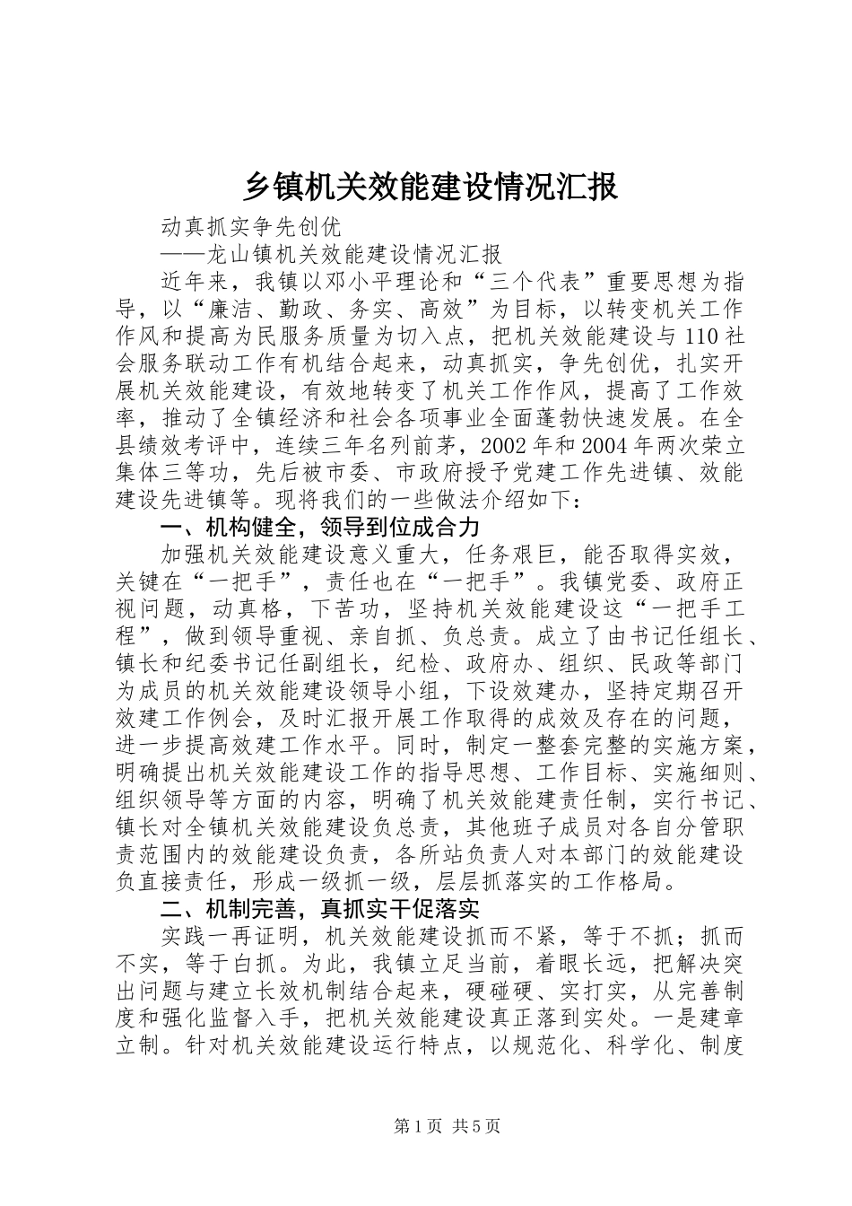 乡镇机关效能建设情况汇报 (2)_第1页