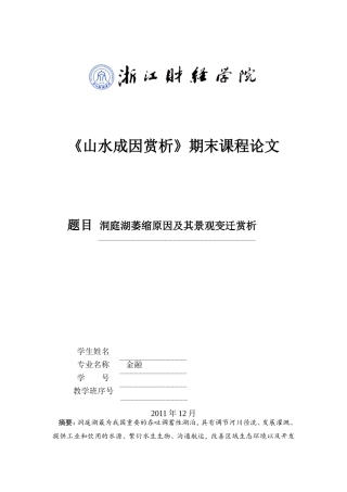 洞庭湖萎缩原因及其景观变迁赏析