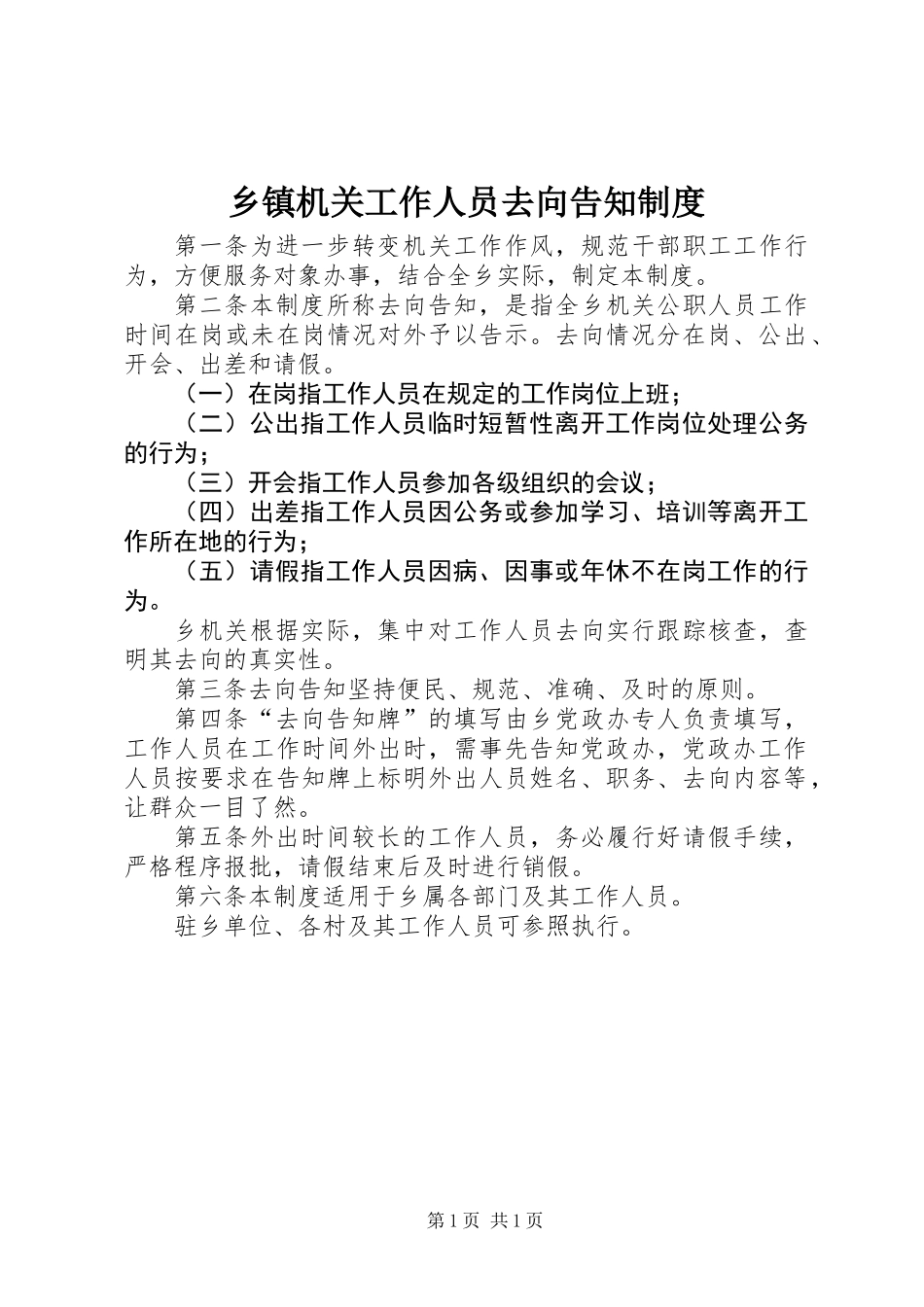 乡镇机关工作人员去向告知制度_第1页