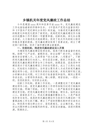 乡镇机关年度党风廉政工作总结