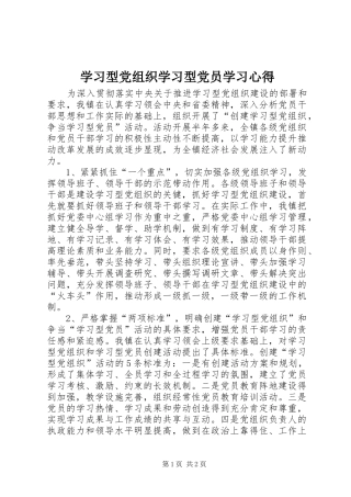 学习型党组织学习型党员学习心得 