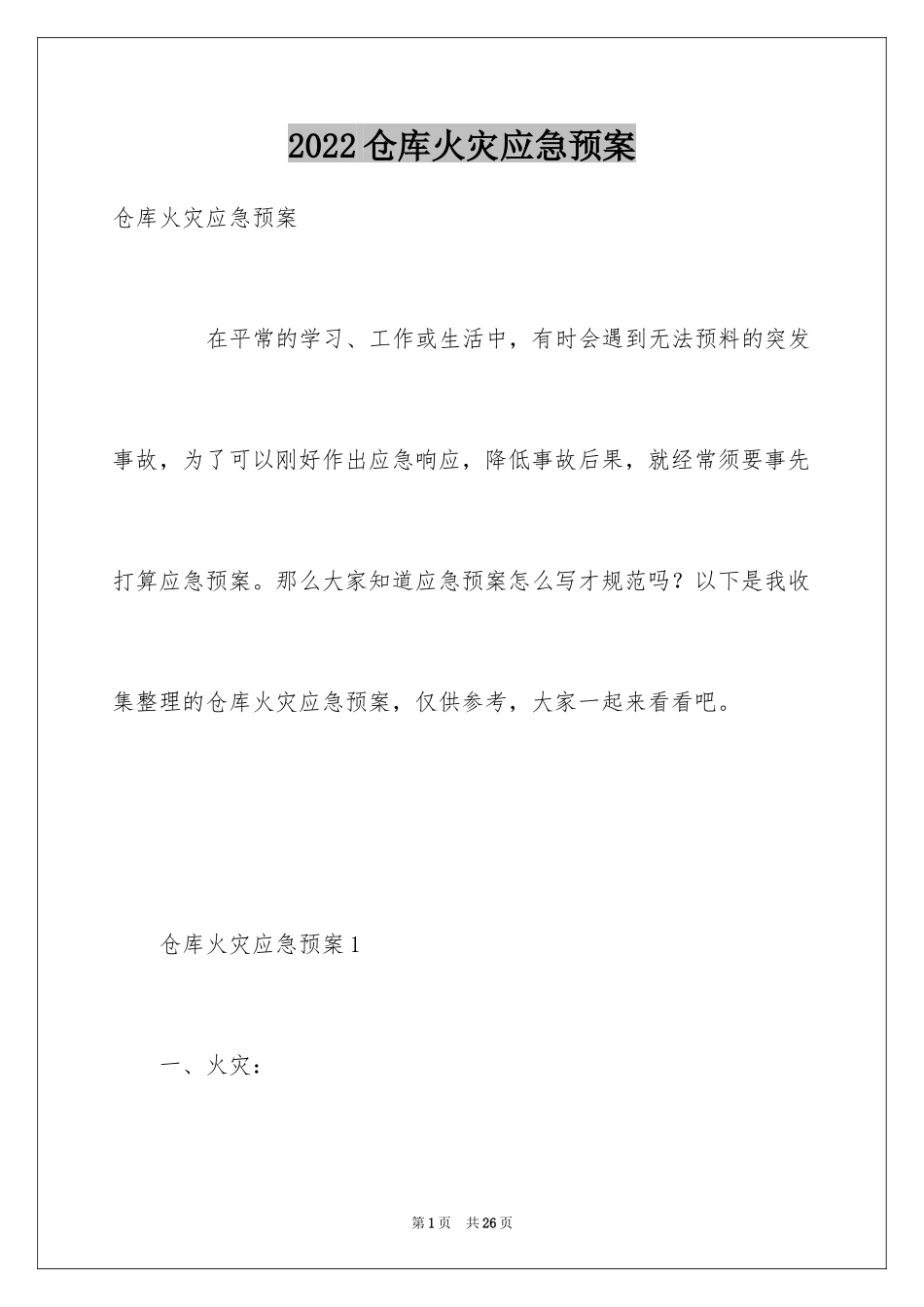 2024仓库火灾应急预案_第1页