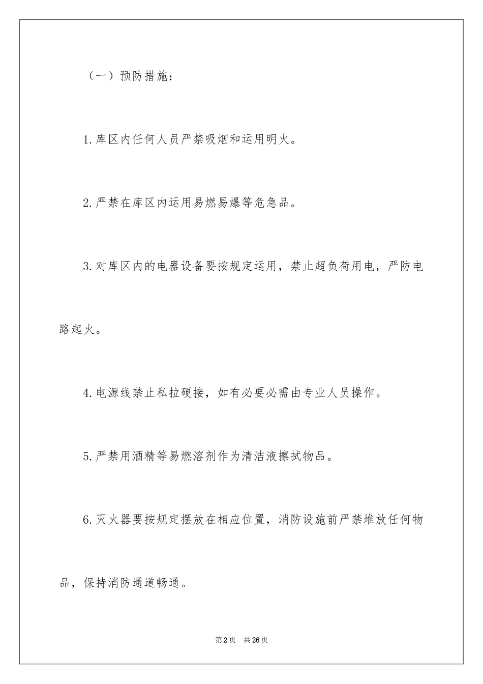 2024仓库火灾应急预案_第2页