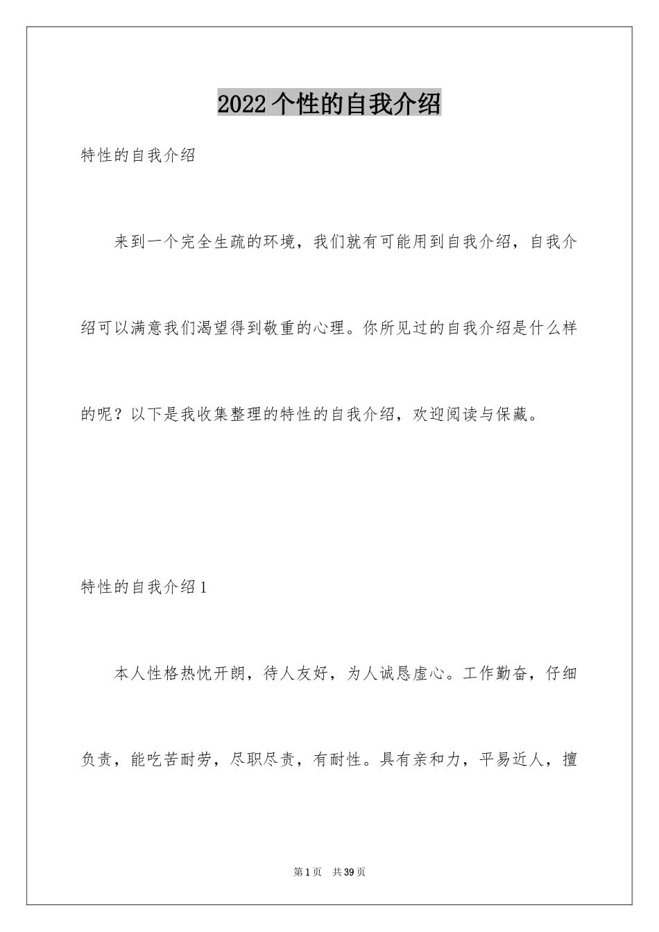 2024个性的自我介绍_2_第1页