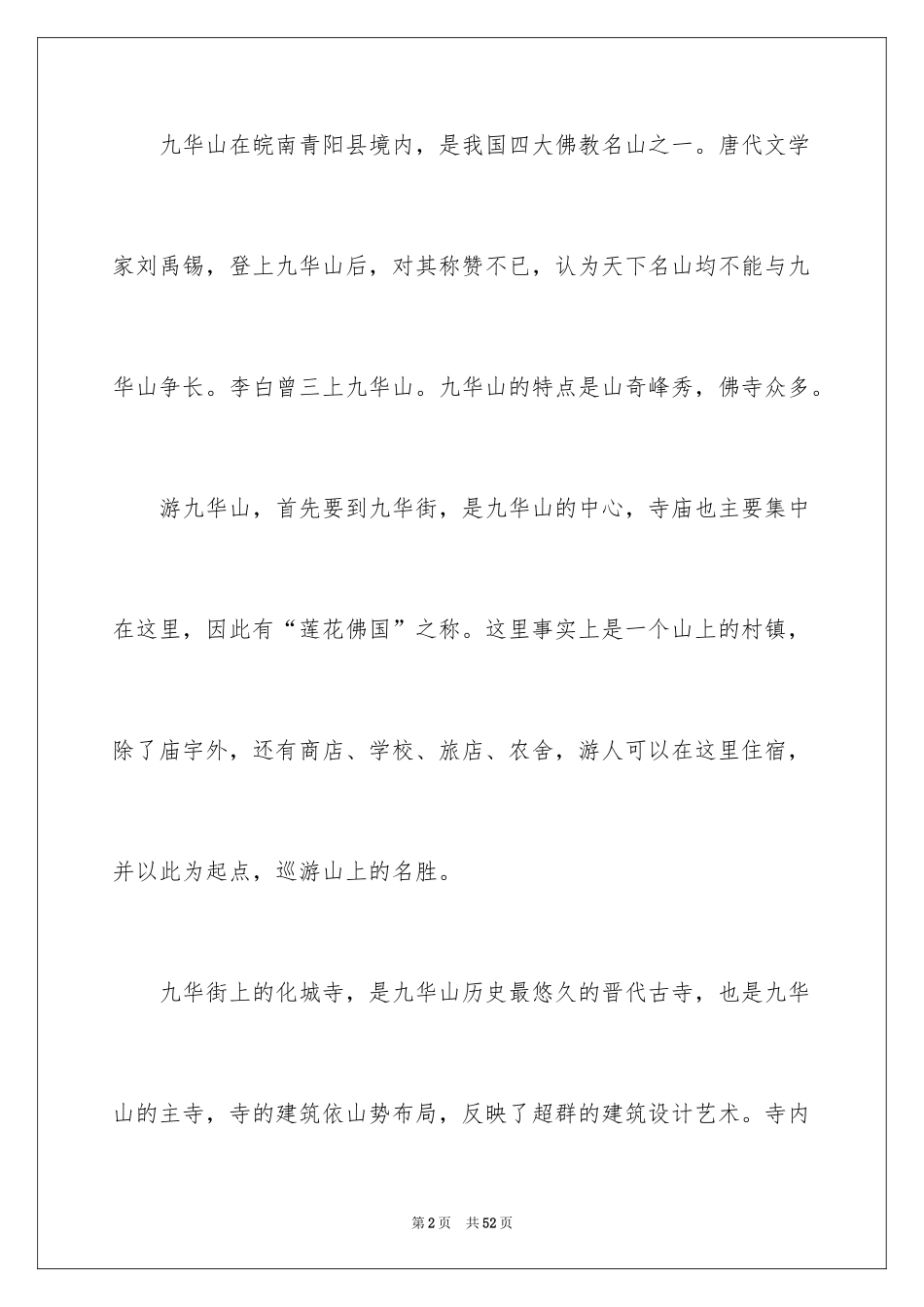 2024九华山导游词_32_第2页