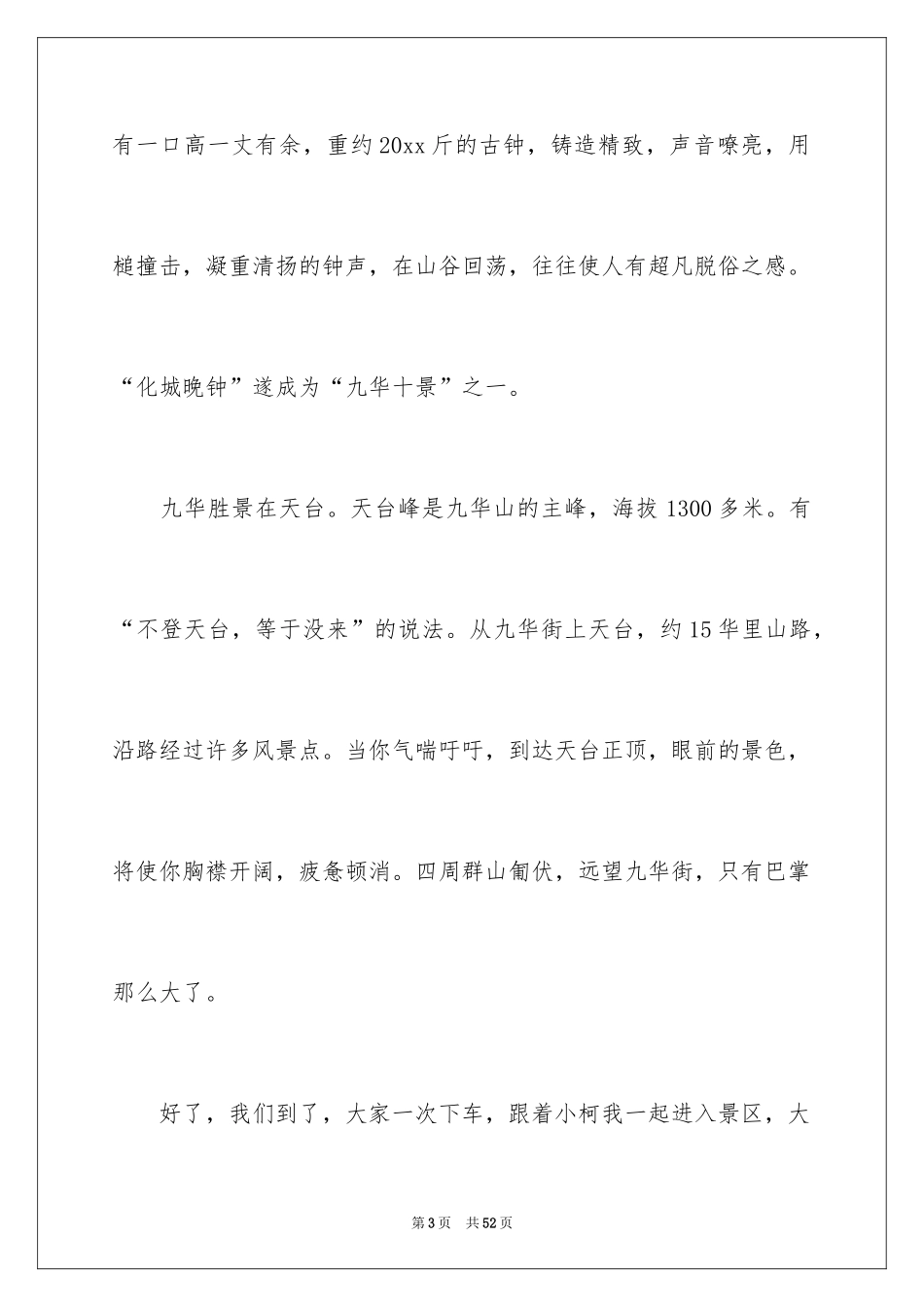 2024九华山导游词_32_第3页