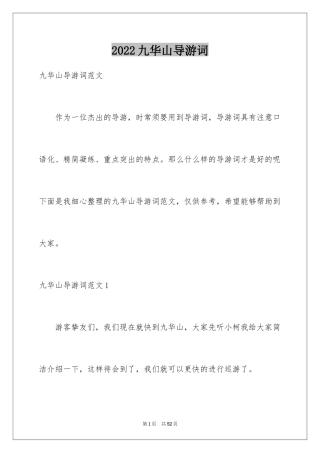 2024九华山导游词_32