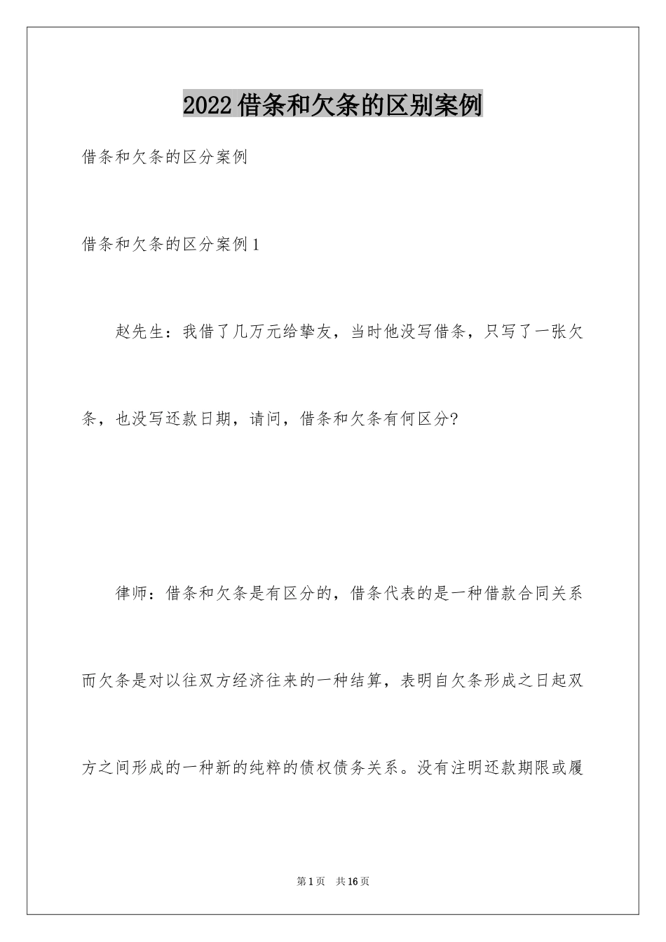 2024借条和欠条的区别案例_第1页