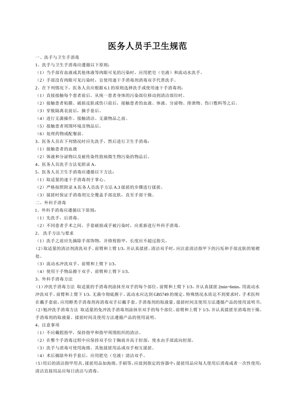 洗手、卫生手消毒和外科手消毒_第1页