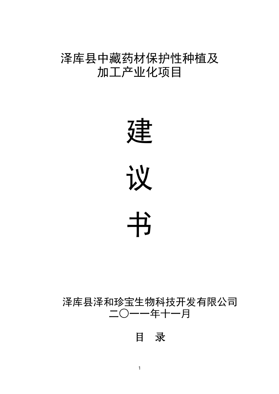 泽库县中藏药材保护性种植及加工产业化项目建议书(范本)(20111125)_第1页
