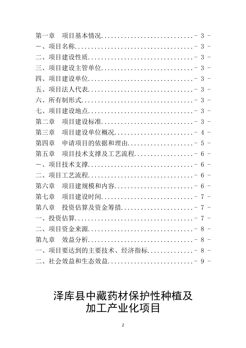 泽库县中藏药材保护性种植及加工产业化项目建议书(范本)(20111125)_第2页