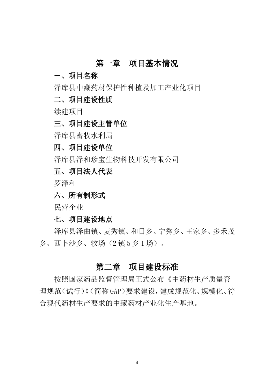 泽库县中藏药材保护性种植及加工产业化项目建议书(范本)(20111125)_第3页