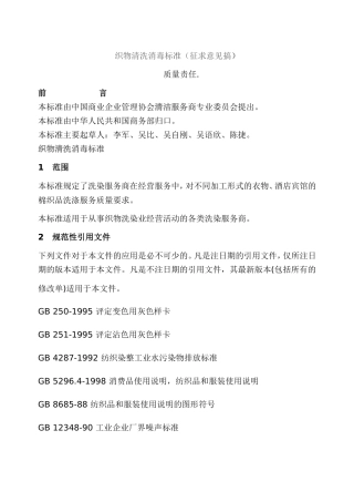 洗衣房---织物清洗消毒标准(征求稿)汇总