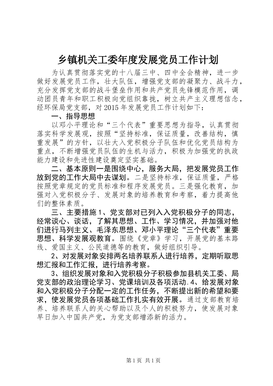 乡镇机关工委年度发展党员工作计划_第1页