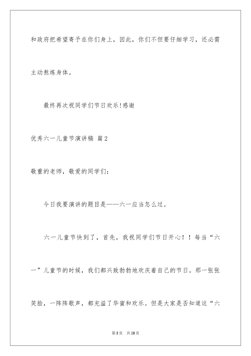 2024优秀六一儿童节演讲稿_26_第3页