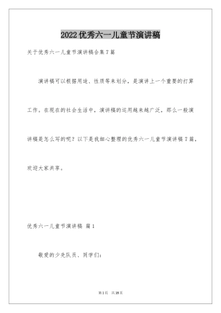 2024优秀六一儿童节演讲稿_26