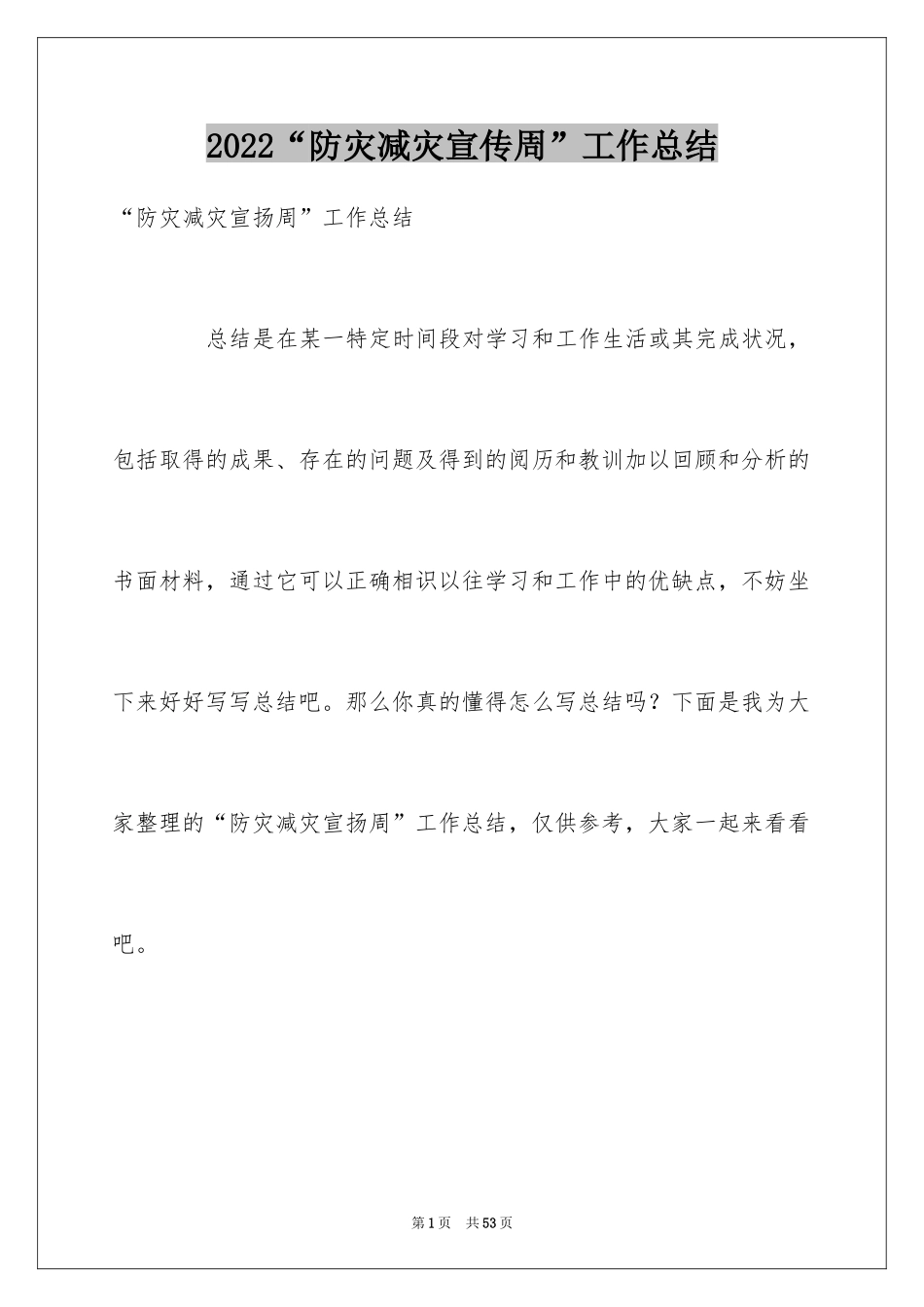 2024“防灾减灾宣传周”工作总结_2_第1页