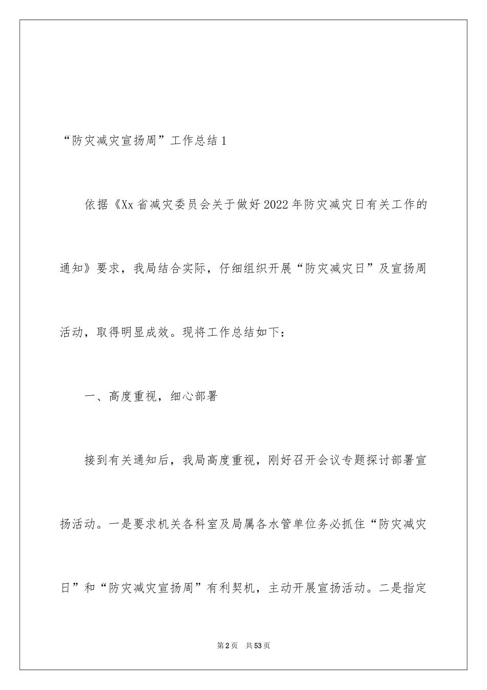 2024“防灾减灾宣传周”工作总结_2_第2页