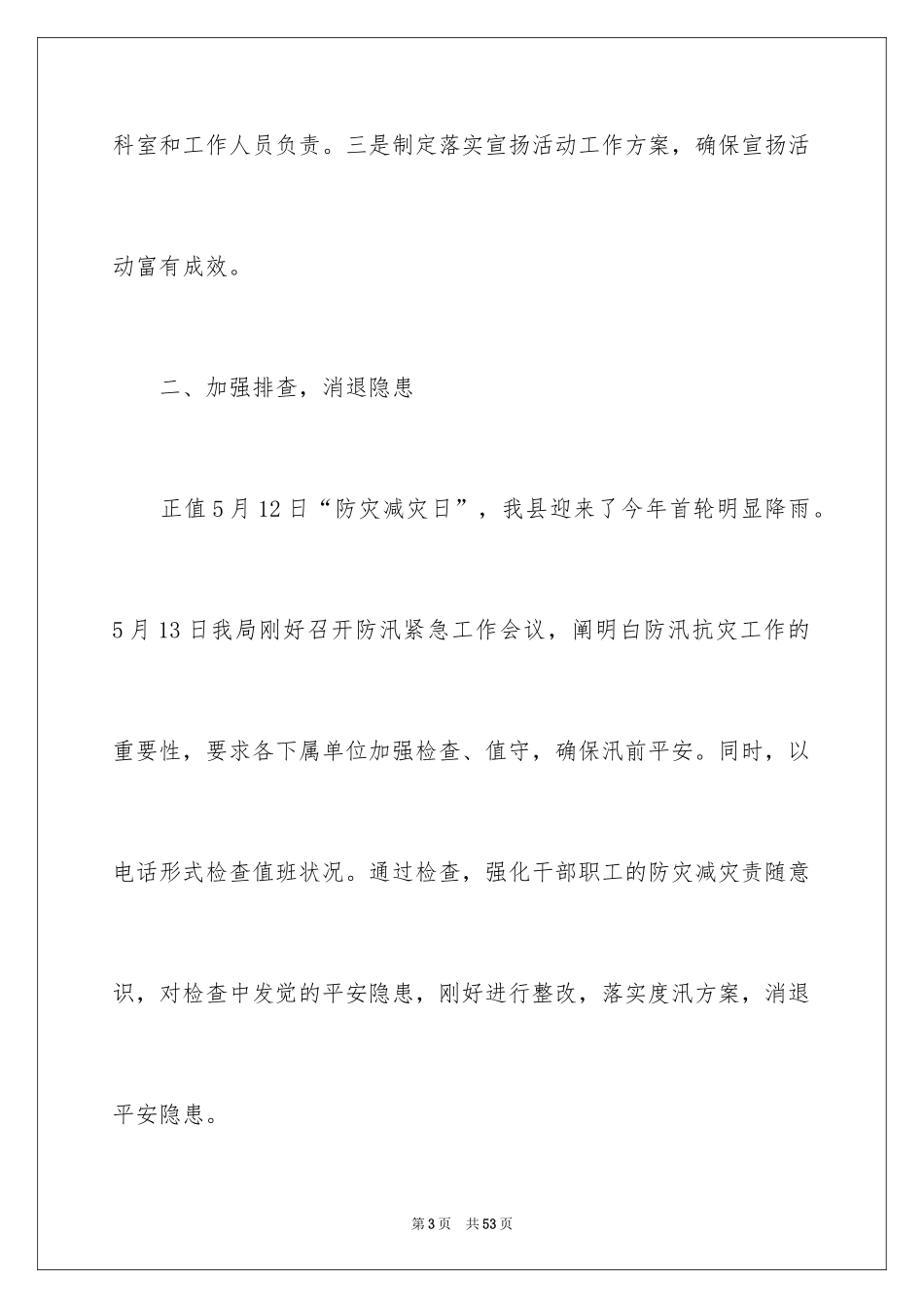 2024“防灾减灾宣传周”工作总结_2_第3页