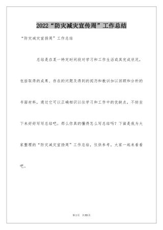 2024“防灾减灾宣传周”工作总结_2