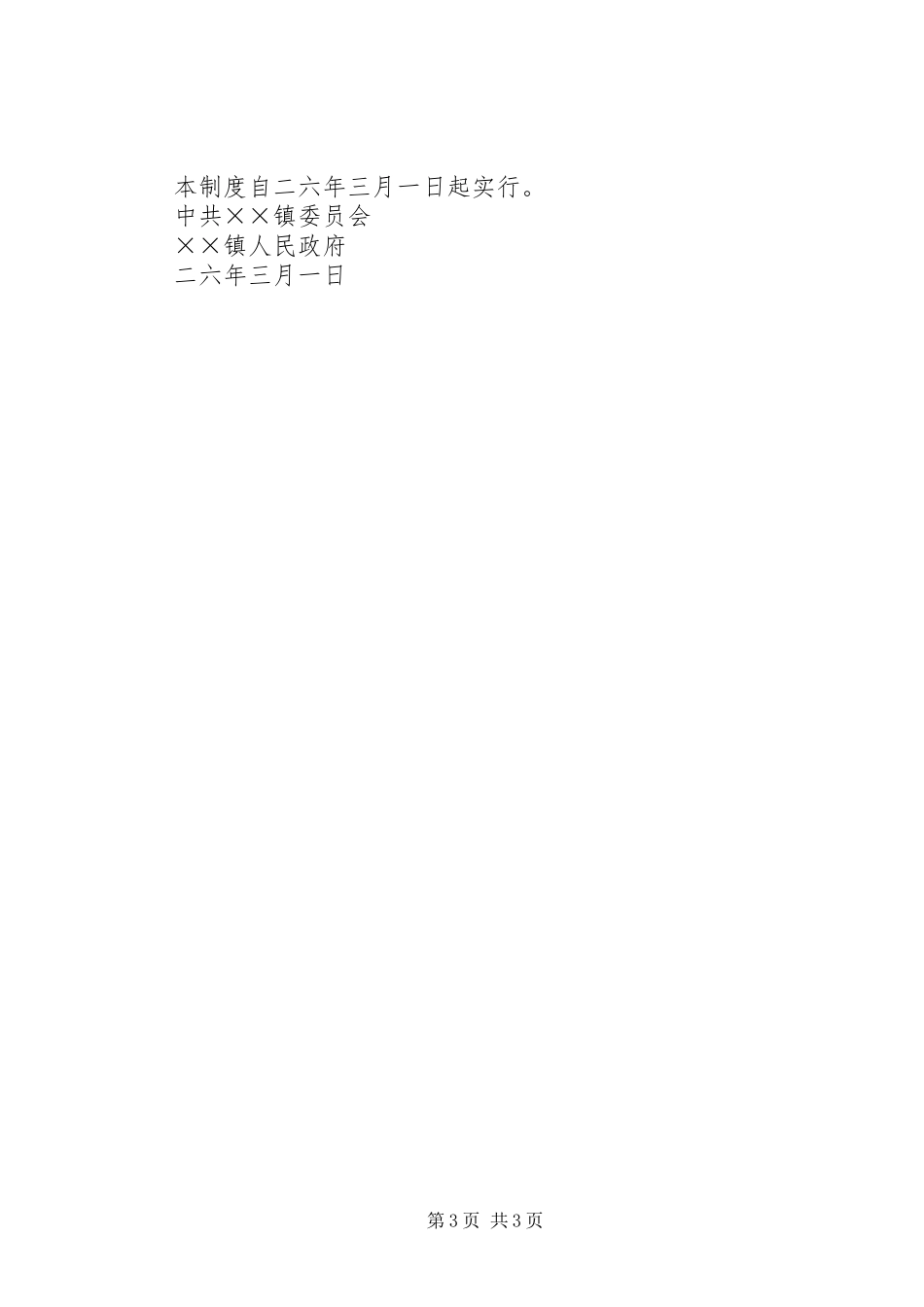 乡镇机关干部学习制度考勤制度_第3页