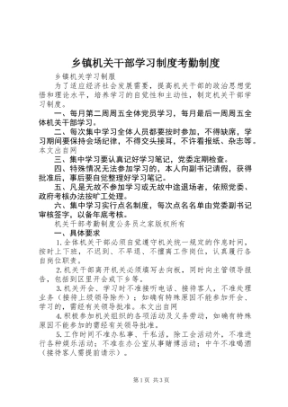 乡镇机关干部学习制度考勤制度