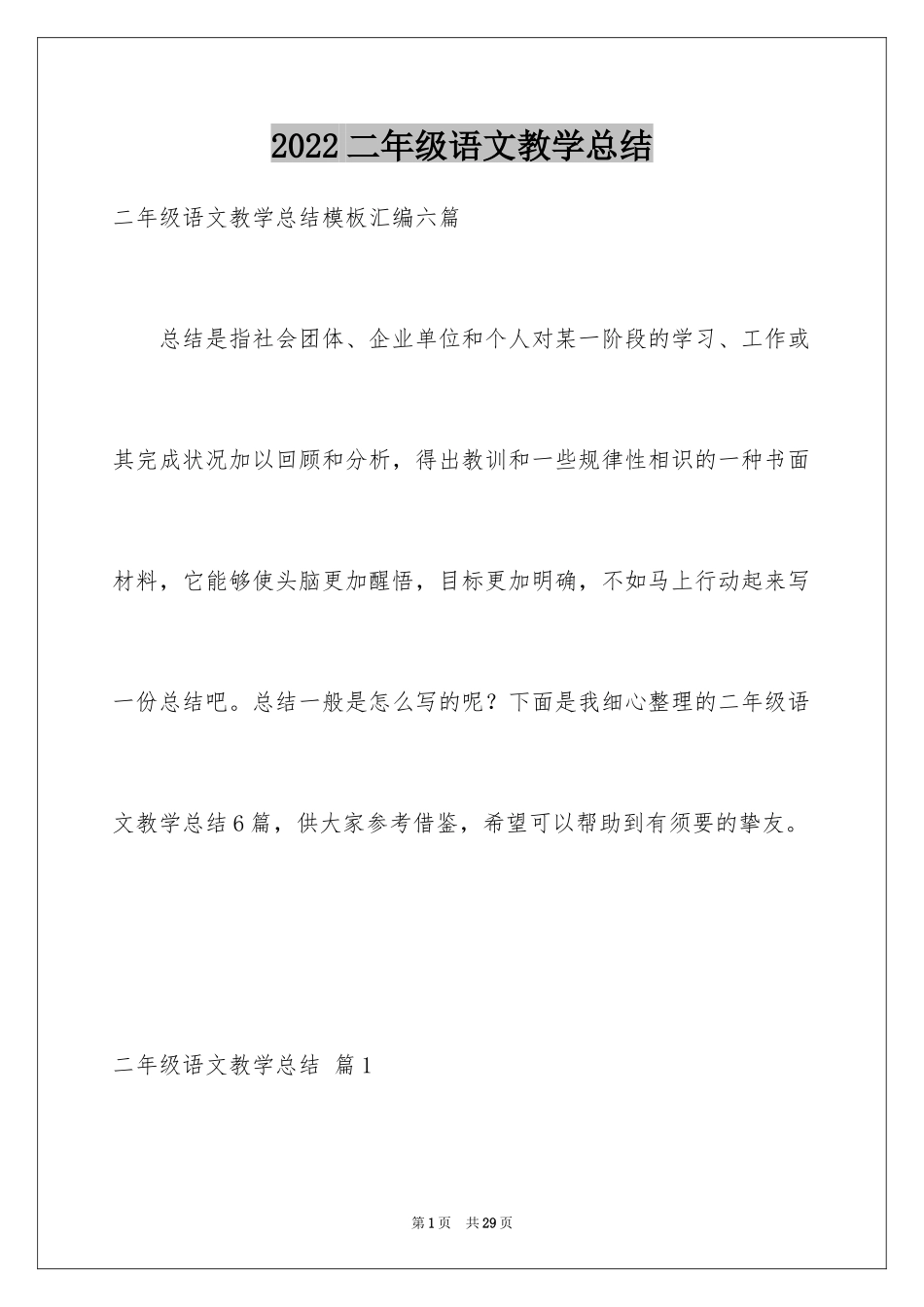 2024二年级语文教学总结_45_第1页