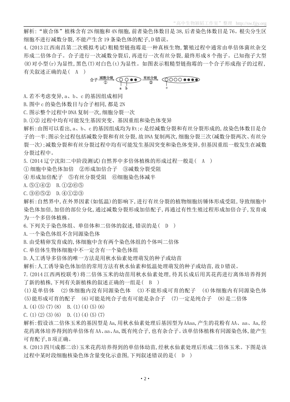 2015届高三生物总复习第七单元第22讲《染色体变异》课时训练（含解析）_第2页