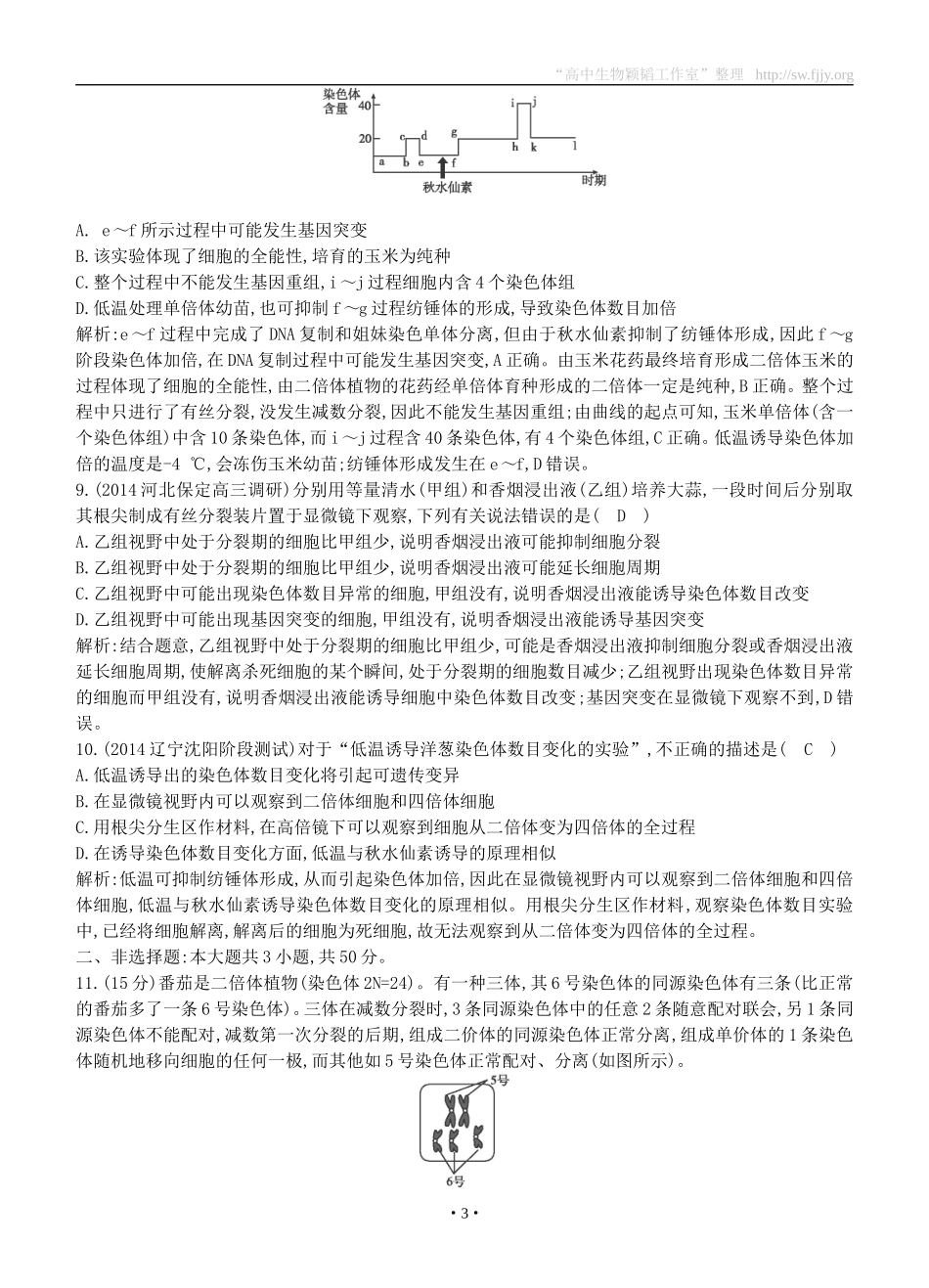 2015届高三生物总复习第七单元第22讲《染色体变异》课时训练（含解析）_第3页