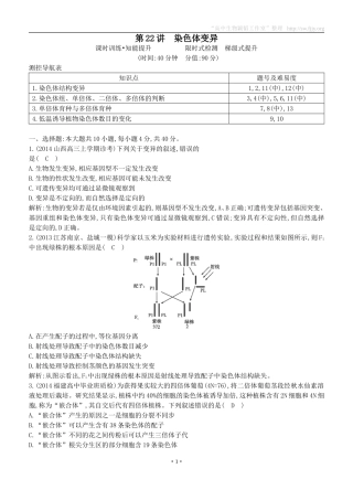 2015届高三生物总复习第七单元第22讲《染色体变异》课时训练（含解析）
