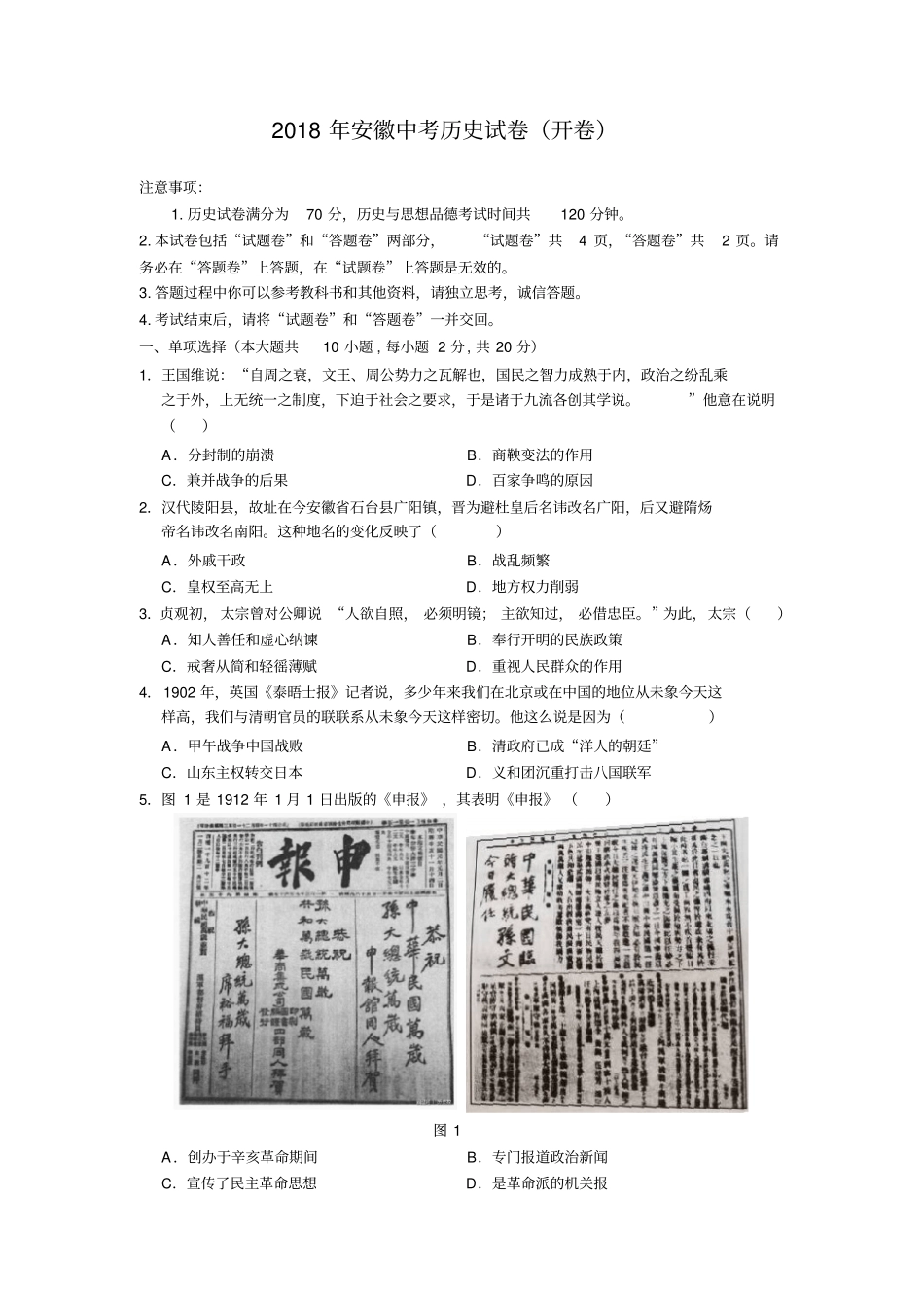 2018年安徽中考历史试卷开卷_第1页
