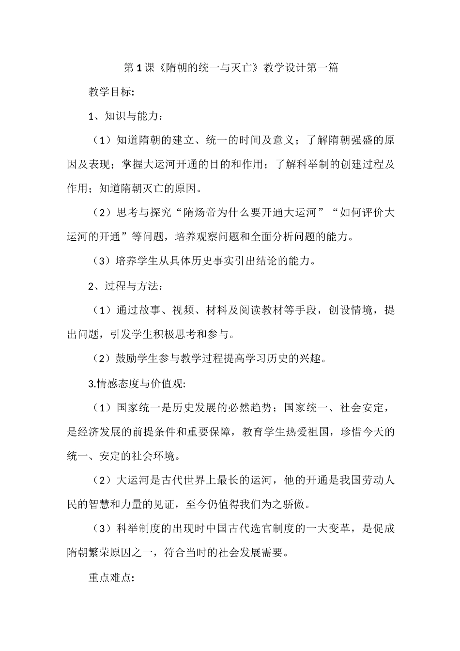 人教部编统编版初中历史七年级下册第一单元第1课《隋朝的统一与灭亡》优质课教案教学设计2篇_第1页