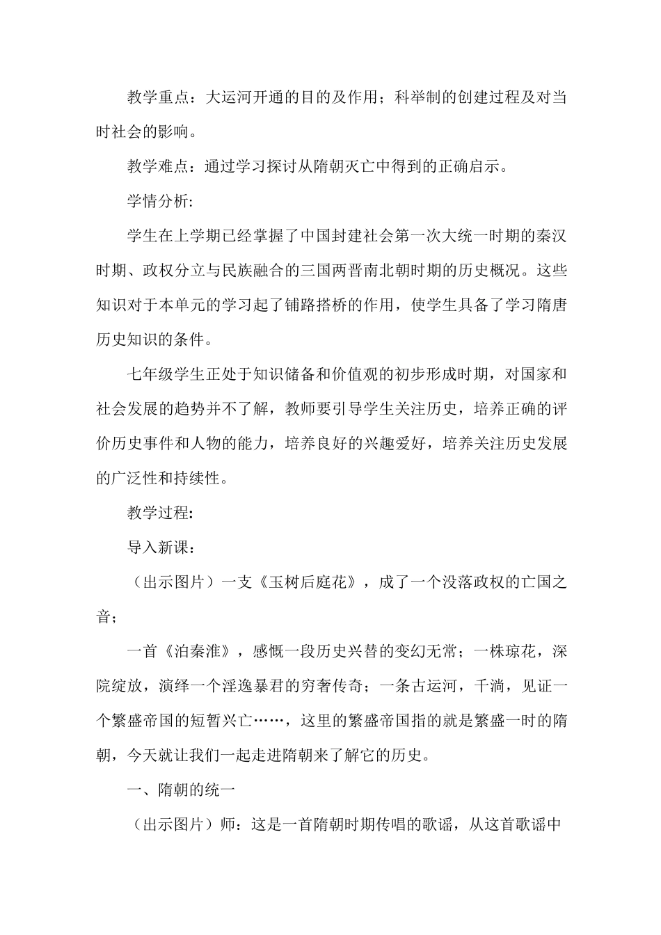 人教部编统编版初中历史七年级下册第一单元第1课《隋朝的统一与灭亡》优质课教案教学设计2篇_第2页