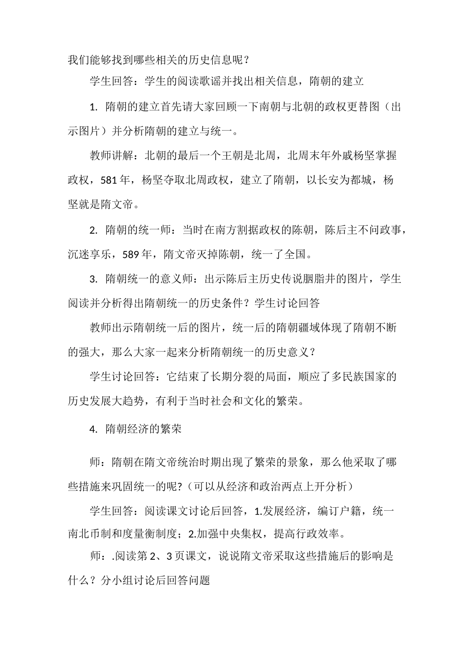 人教部编统编版初中历史七年级下册第一单元第1课《隋朝的统一与灭亡》优质课教案教学设计2篇_第3页