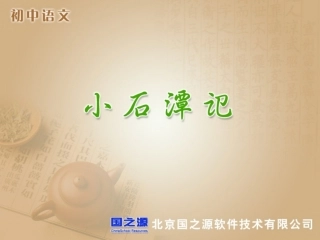 小石潭记 (3)