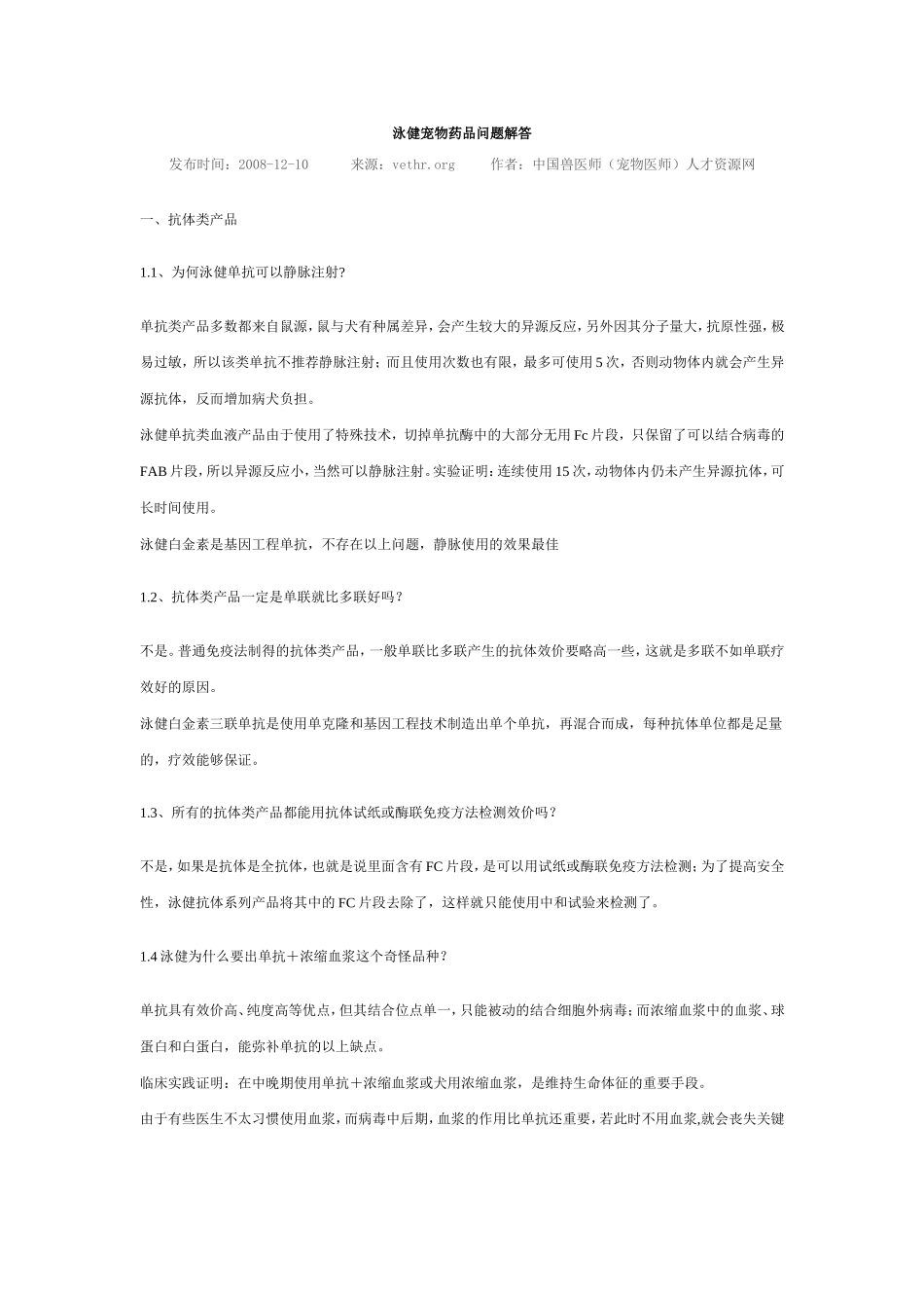 泳健宠物药品问题解答_第1页