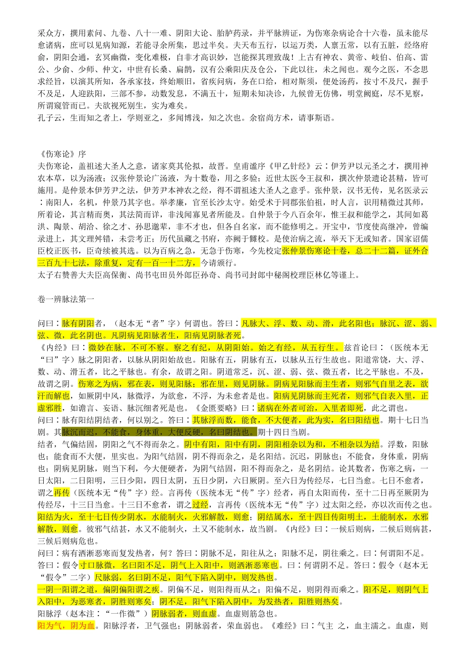 注解伤寒论—成无己著_第3页