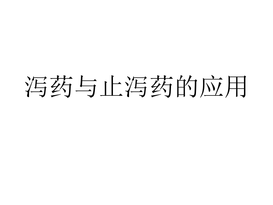 泻药及止泻药的应_第1页