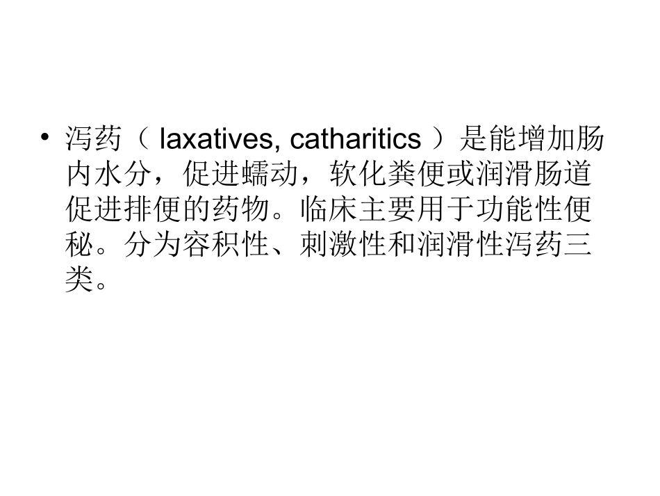 泻药及止泻药的应_第2页