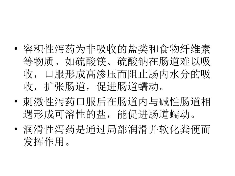 泻药及止泻药的应_第3页