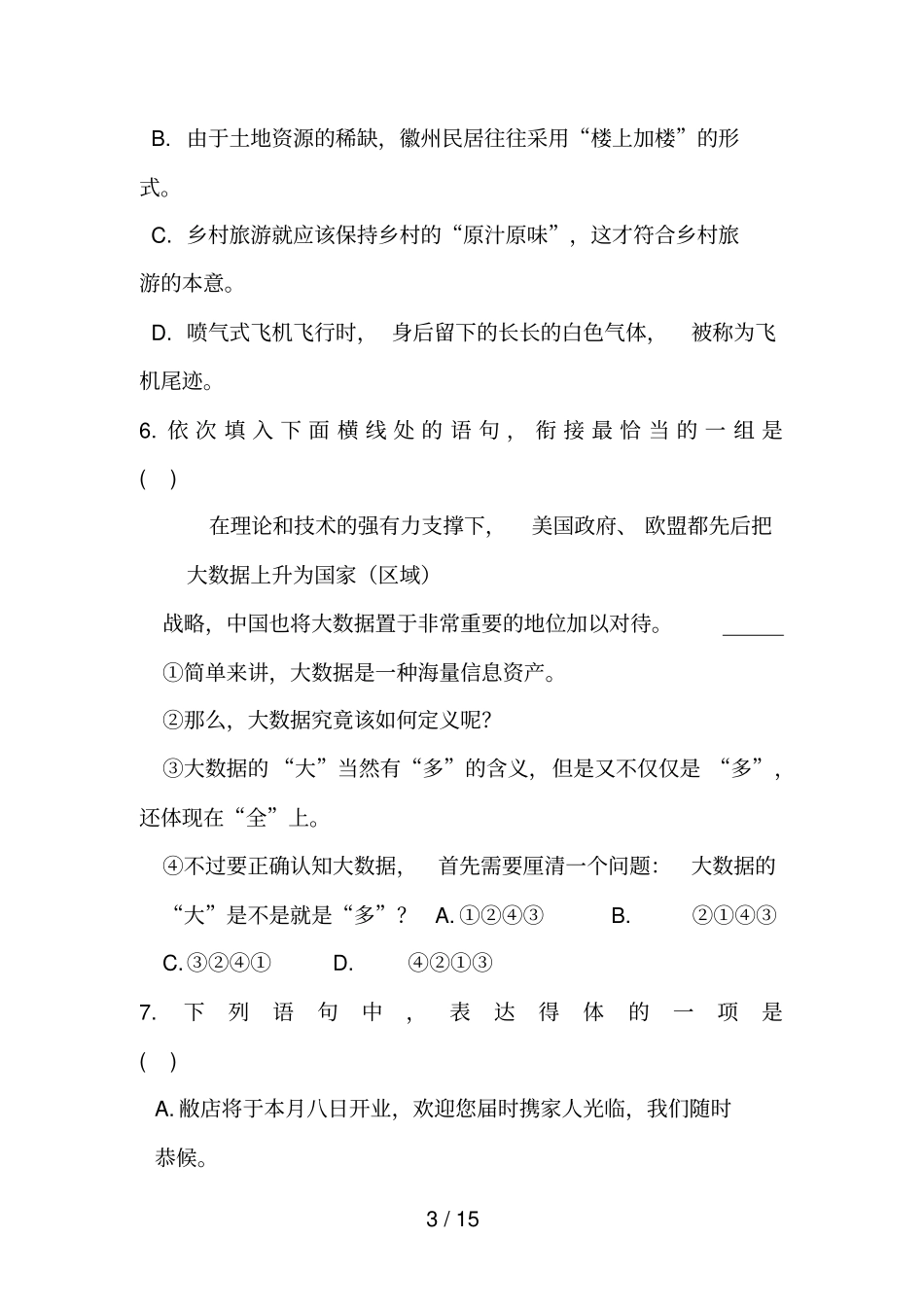 2018年安徽对口高考语文真题_第3页