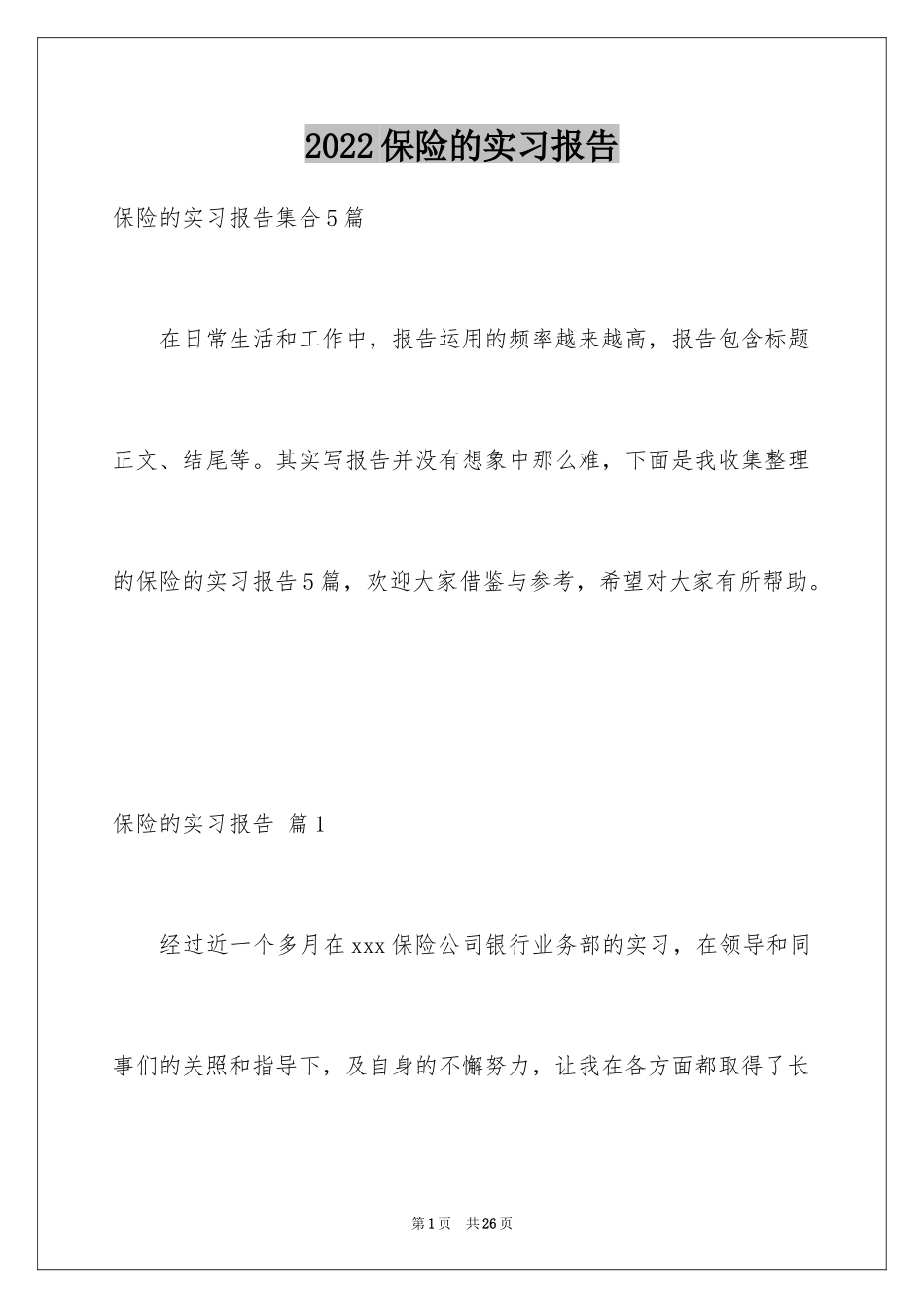 2024保险的实习报告_53_第1页