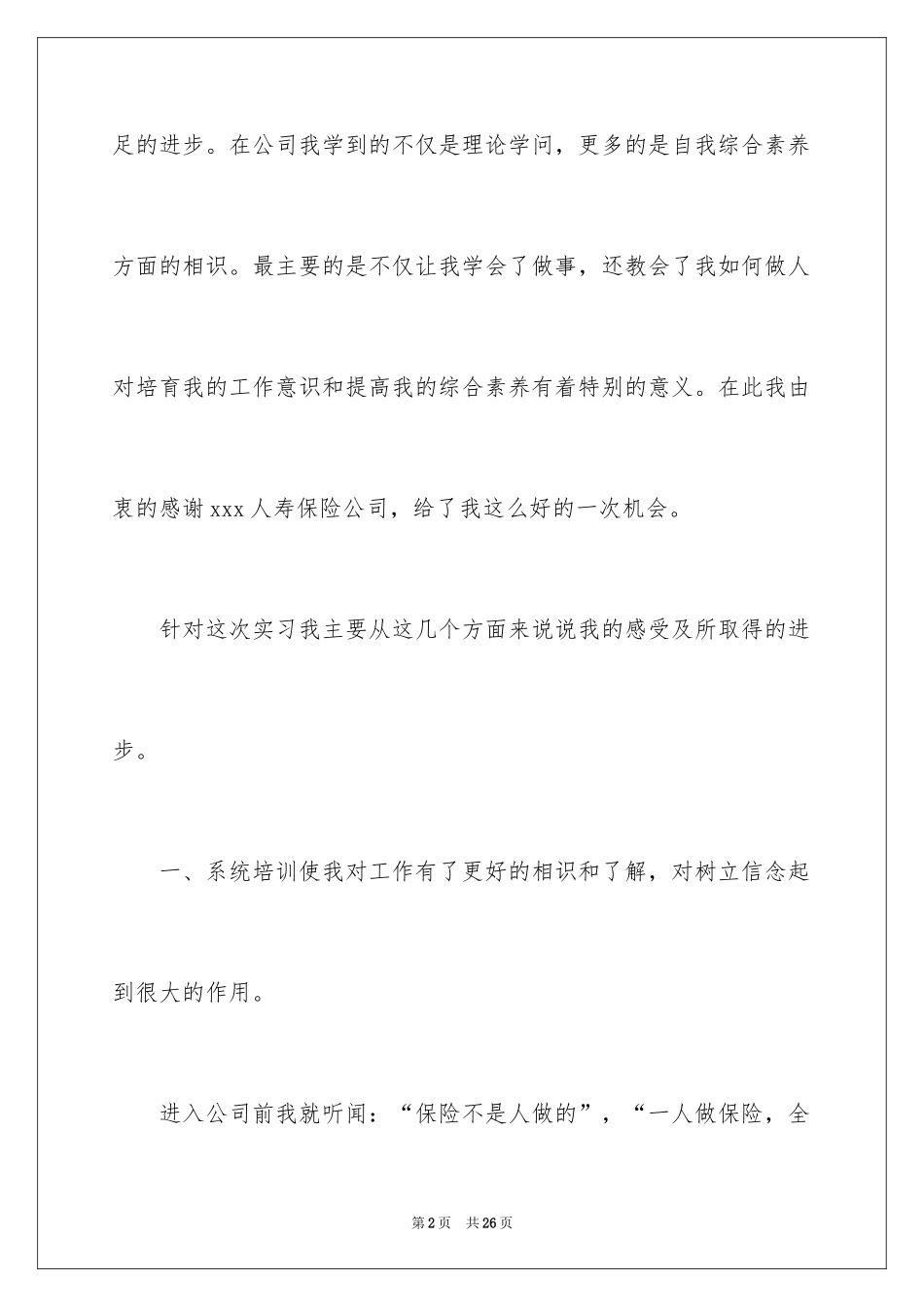 2024保险的实习报告_53_第2页