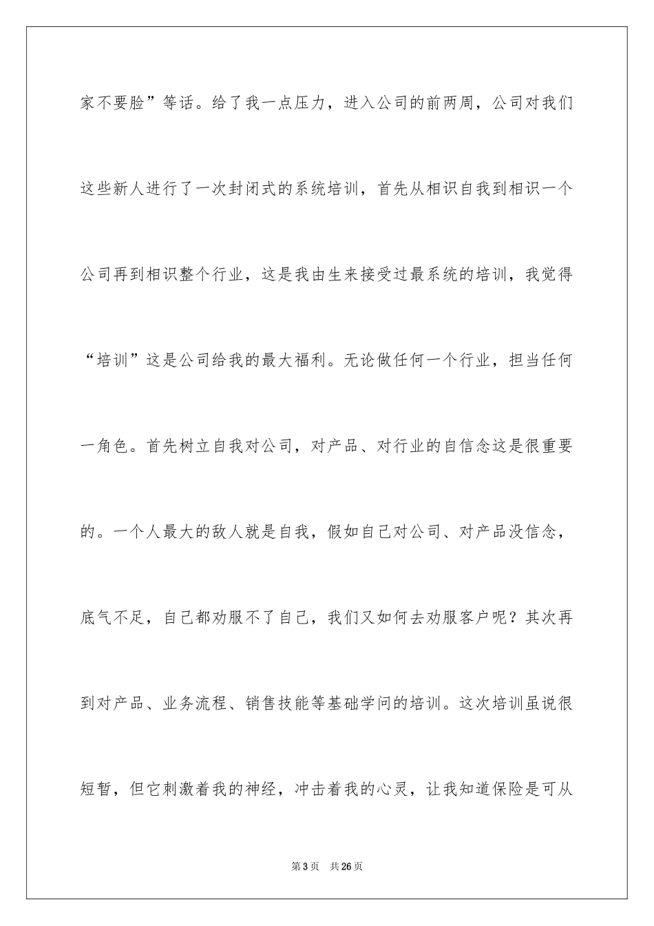 2024保险的实习报告_53_第3页