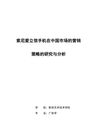营销策略--XX手机在中国市场的营销策略的研究与分析