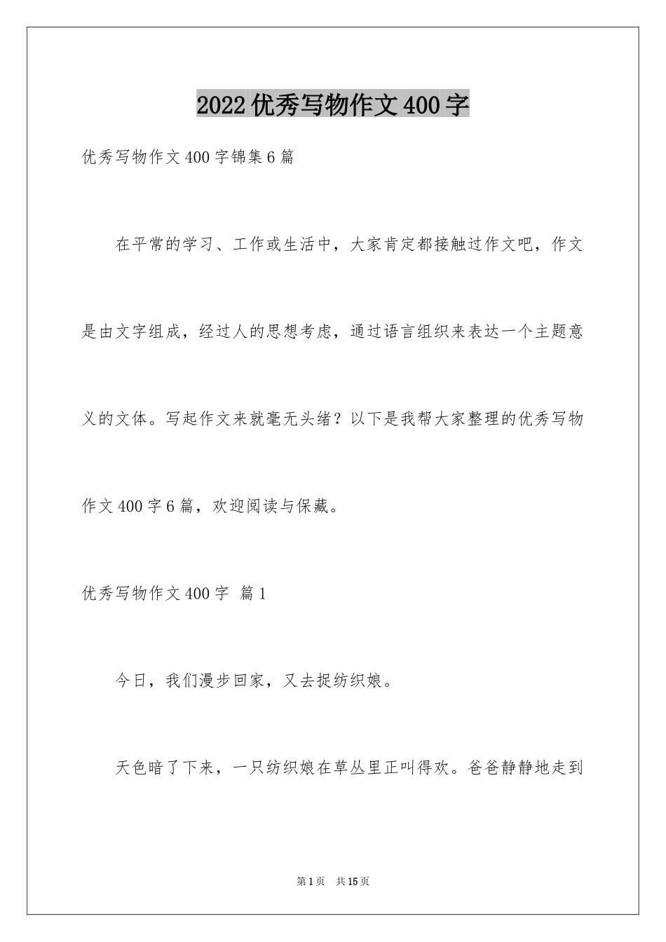 2024优秀写物作文400字_2_第1页