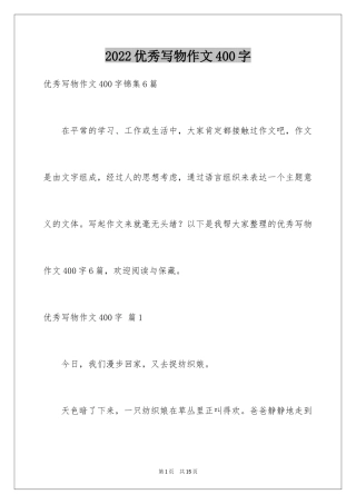 2024优秀写物作文400字_2