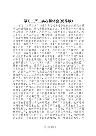 学习三严三实心得体会(优秀版) 