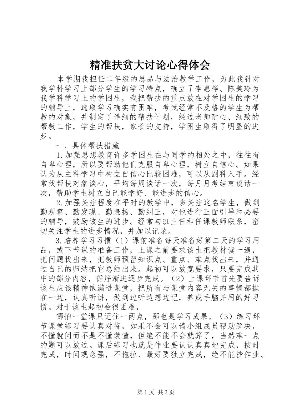 精准扶贫大讨论心得体会 _第1页