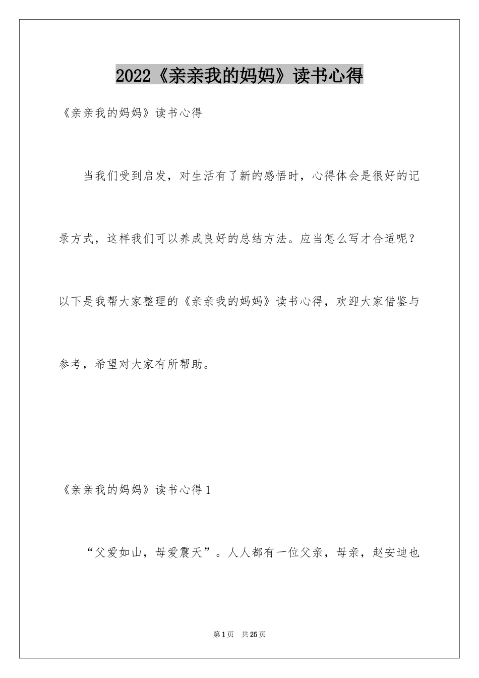2024《亲亲我的妈妈》读书心得_1_第1页